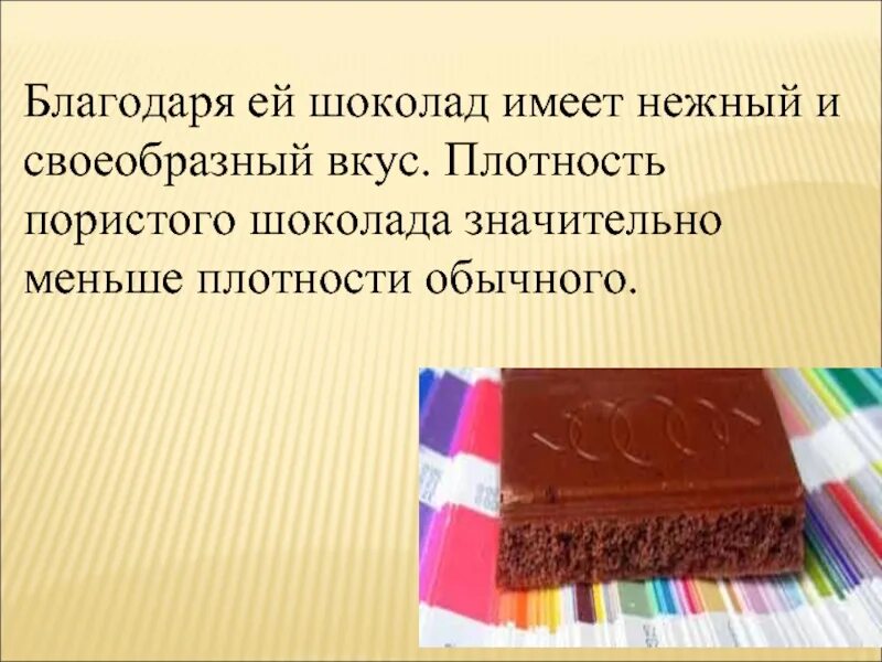 Пористый шоколад. Плотность шоколада. Пористый шоколад в разрезе. Производство пористого шоколада. Шоколадка имеет длину 25