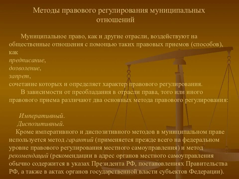 Общественные отношения проблемы регулирования общественных отношений. Методы правового регулирования. методы правового регулирования в праве. муниципальное право. регулирование муниципально-правовых отношений осуществляется.