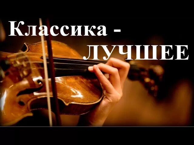 Спокойной классической. Классика лучшее. Классика для души. Музыкальная классика лучшие. Классика для прекрасных.