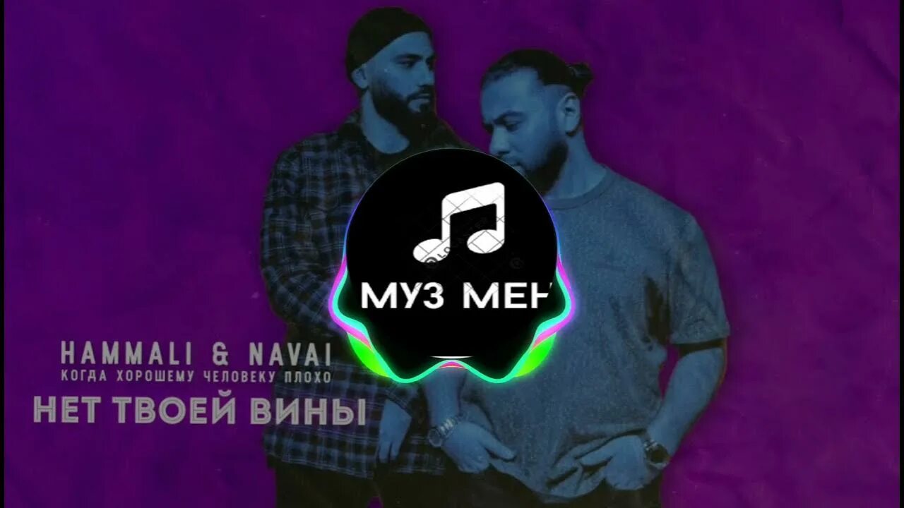 HAMMALI & Navai. Руки вверх, HAMMALI & Navai. Нет твоей вины HAMMALI Navai. HAMMALI Navai автограф. Hammali navai пародия