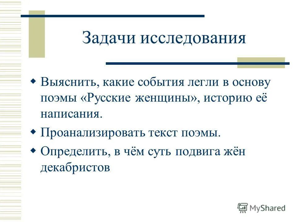 Какие события легли в основу этих поэм. Русские поэмы. Историческая основа поэмы русские женщины. Идея поэмы русские женщины. Исторические события поэмы русские женщины.