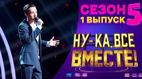 Ну ка все вместе без тебя