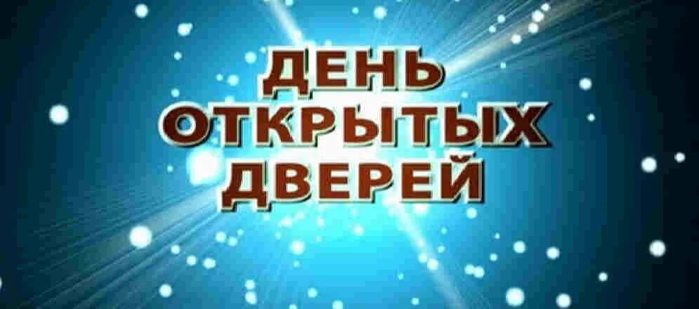 C открытых дверей. Дверь открытых дверей. Открытая дверь. День открытых дверей фон. Рамка день открытых дверей.