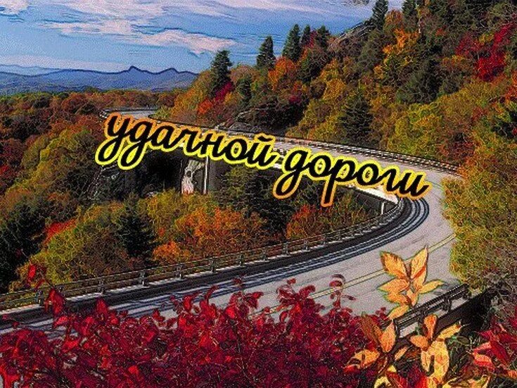 Доброго пути хорошего дня