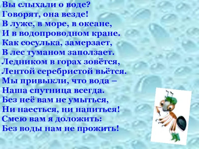 Вы слыхали о воде. Вы слыхали о воде стихотворение. Вы слыхали о воде говорят она везде стихи. Рыжова вы слыхали о воде. Стих про воду для детей