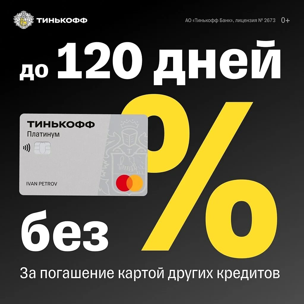 Отзывы кредитной карте тинькофф 120 дней