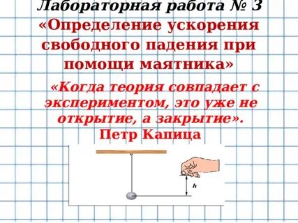 Лабораторная работа ускорение свободного падения вывод
