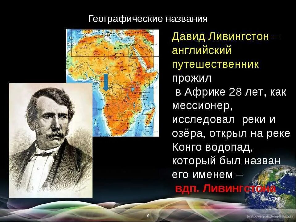 Геогр названия. Географические открытия Давида Ливингстона.