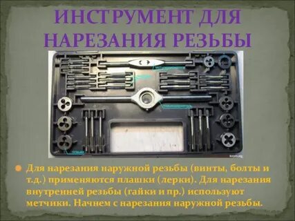 Наружные и внутренние резьбы инструмент