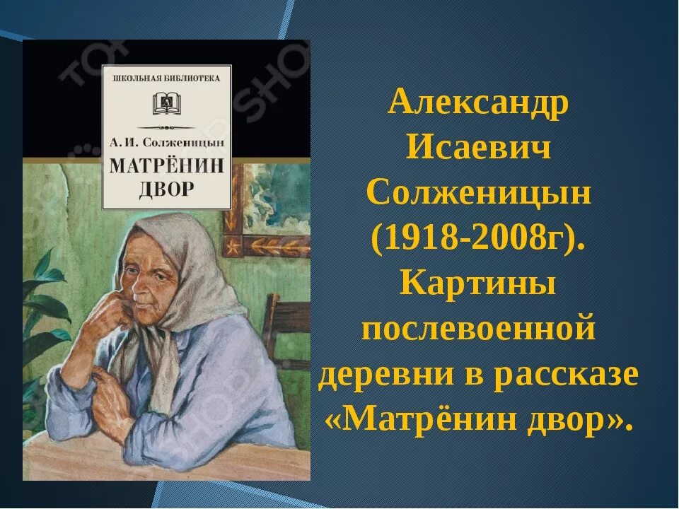 Каком году было опубликовано произведение матренин двор. Солженицына Матренин двор. Матрена Солженицын.