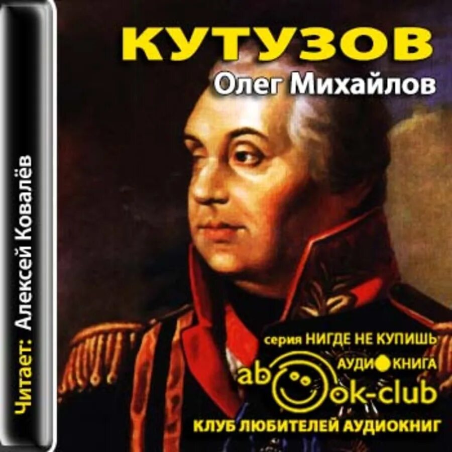 Лада кутузова книги. Кутузов: исторический роман. Обложка книги михайлов кутузов. Кутузов: исторический роман. Кутузов писатель олег михайлов.