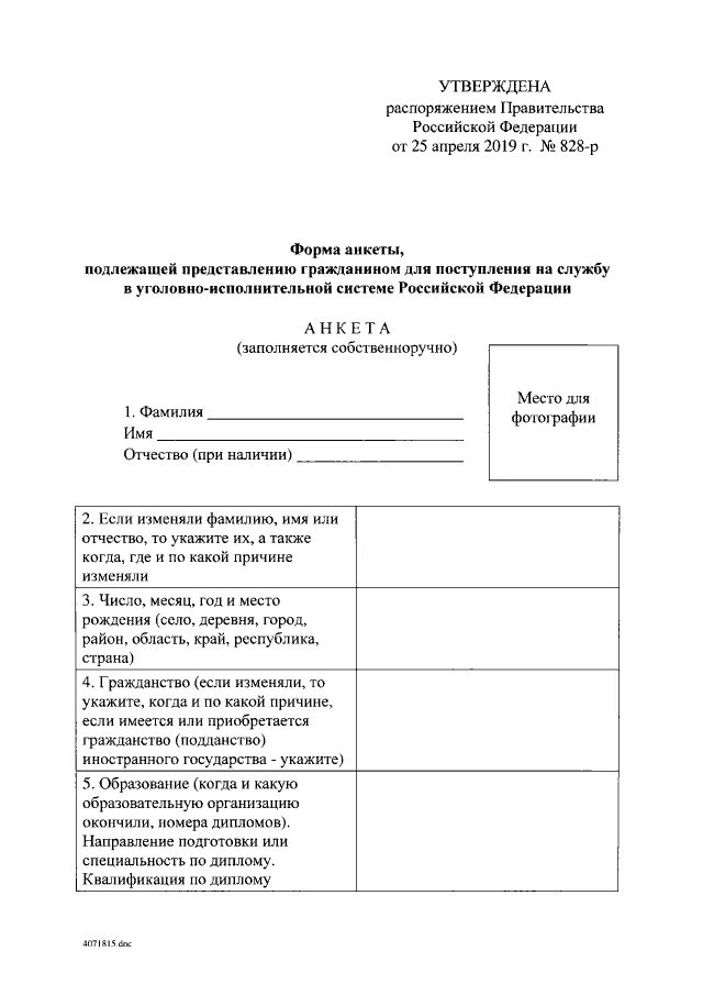 Анкета утвержденная распоряжением правительства РФ. Постановление правительства форма. Форма анкеты 828-р от 25 апреля 2019. Заполнение анкеты на государственную службу.