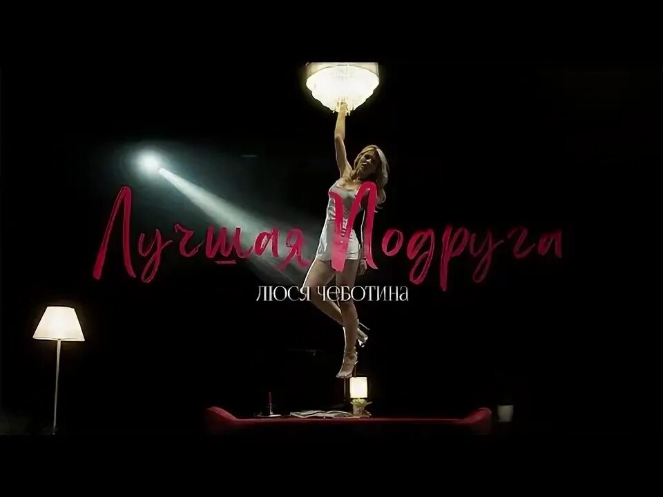 Любовь чеботина. Люся чеботина в клипе лучшая подруга. Слушать песни люси чеботиной лучшая подруга. Лучшая подруга люси чеботиной. Люся чеботина 2022.