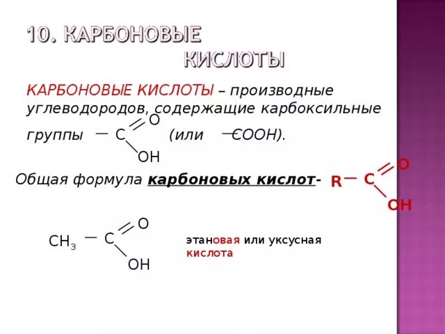 Общая формула уксусной кислоты. Общие формулы углеводородов карбоновые кислоты. Образования производных уксусной кислоты. Карбоновые кислоты формула. Условия карбоновых кислот