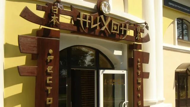 Nihon, sushi bar, Russia, Ryazan, ulitsa Koltsova, 1 - Yandex.Maps