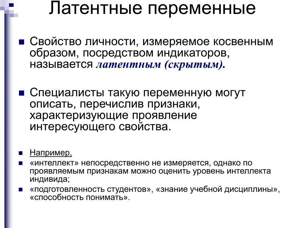 Латентные переменные. Латентные переменные примеры. Латентная переменная пример. Латентные признаки в психологии.