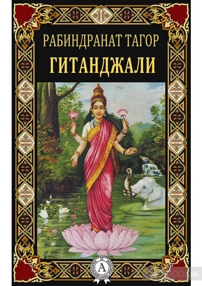 Гитанджали Рабиндранат Тагор. "Гитанджали" Рабиндраната Тагора.. Тагор книги. Рабиндранат Тагор книги.