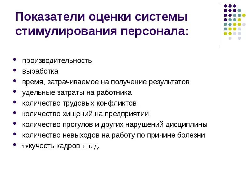 Экономическое стимулирование работника. Система стимулирования персонала. Показатели оценки персонала. Разработайте систему критериев оценки персонала. Система поощрения персонала.