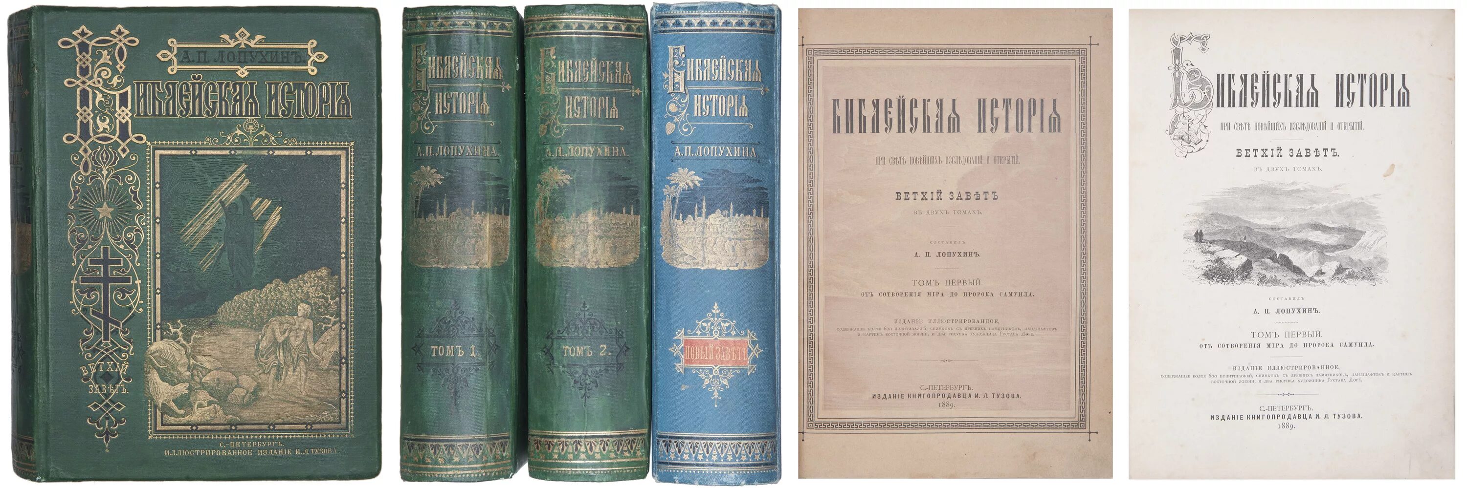 П. Библейская история нового завета лопухина. Новый завет. Библейская история нового завета лопухина. Александр лопухин библейская история ветхого и нового завета.