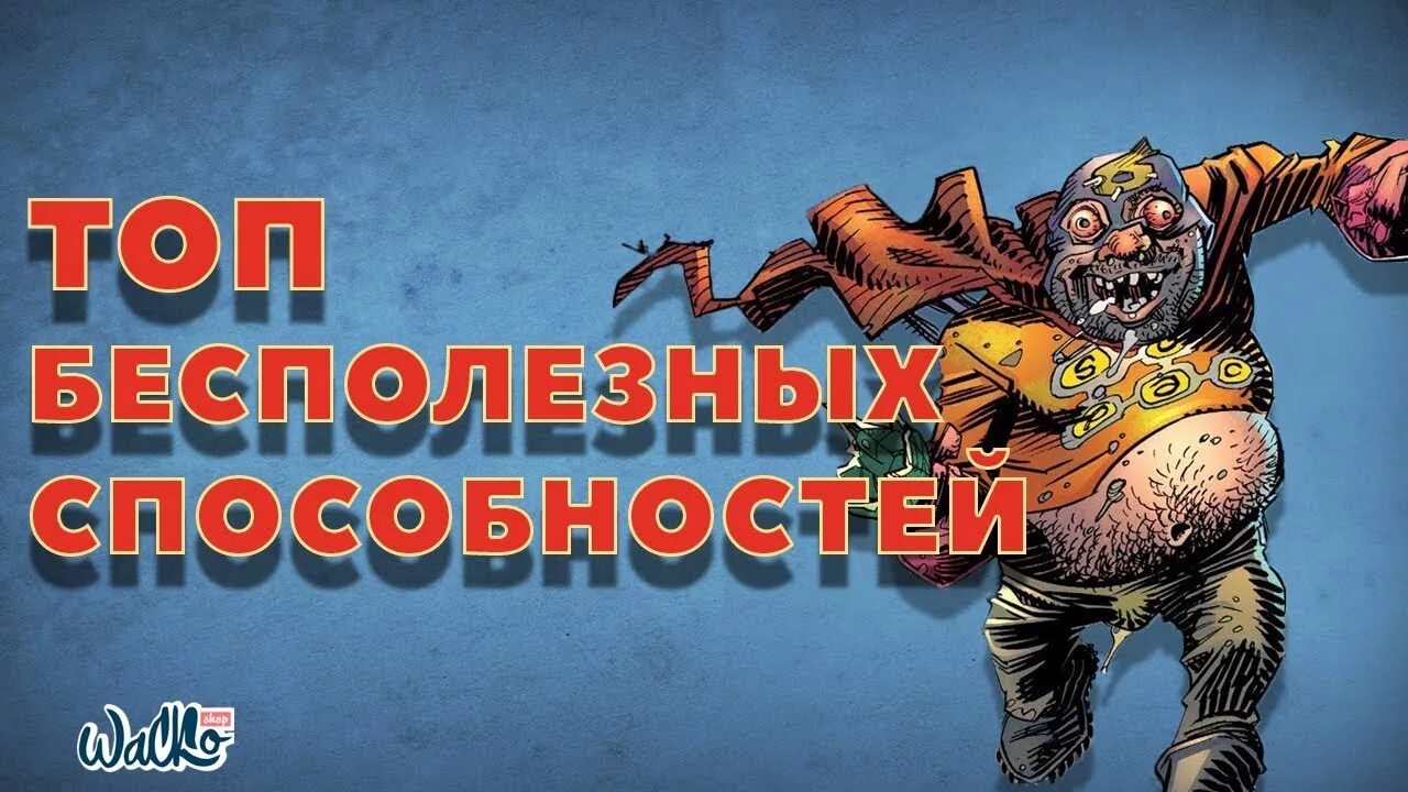 Бесполезные способности. Самые бесполезные сверхспособности. Самые бесполезные суперспособности. Топ суперспособностей.