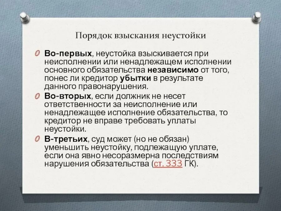 Взыскание неустойки. Порядок взыскания неустойки. Механизм взыскания неустойки. Порядок взыскания пени. Можно ли штраф и пени