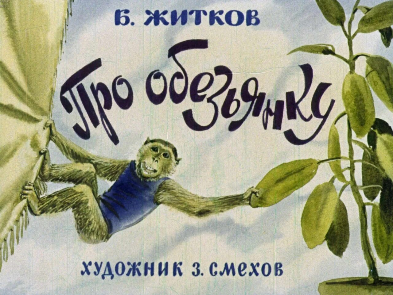 Про обезьянку житков читать 3 класс. Житков про обезьянку книга.