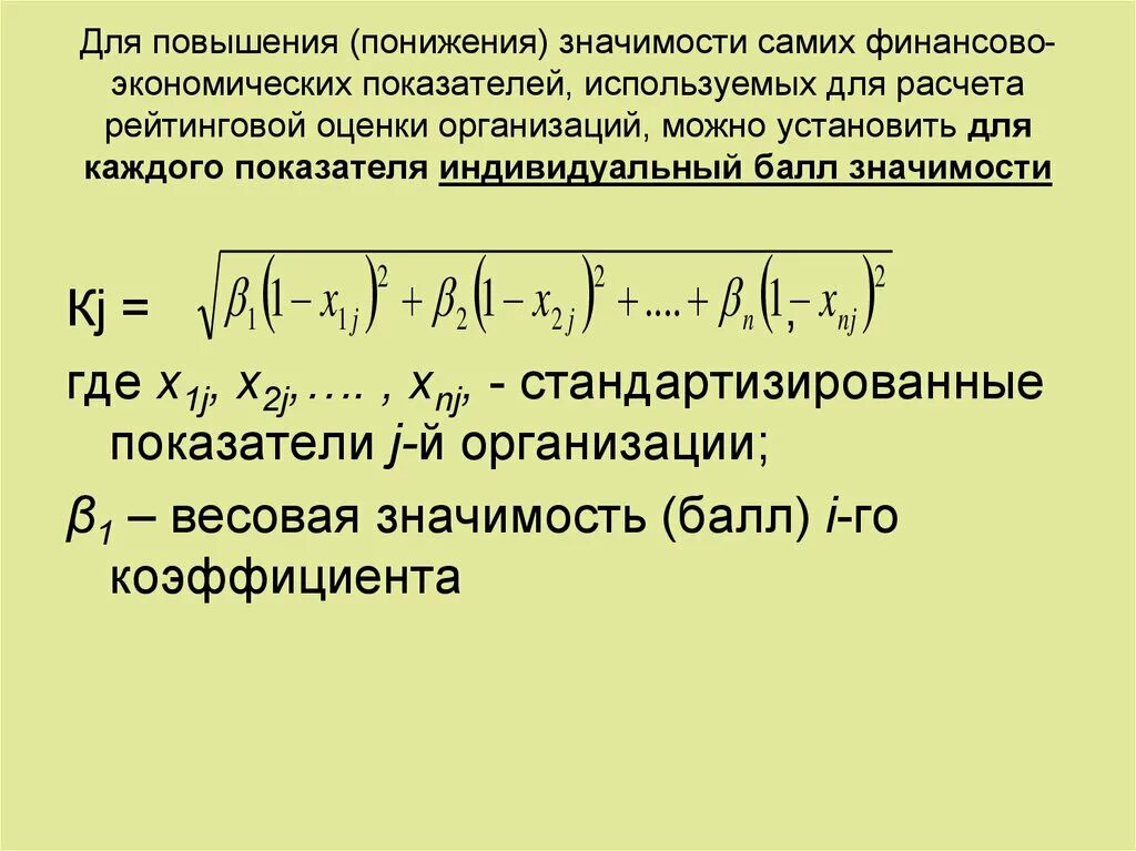 Понизила значимость. Самозначимость. Доходность это комплексный показатель. Комплексная оценка эффективности формула. Расчет комплексного иза.