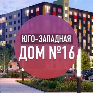 Западная 16 в