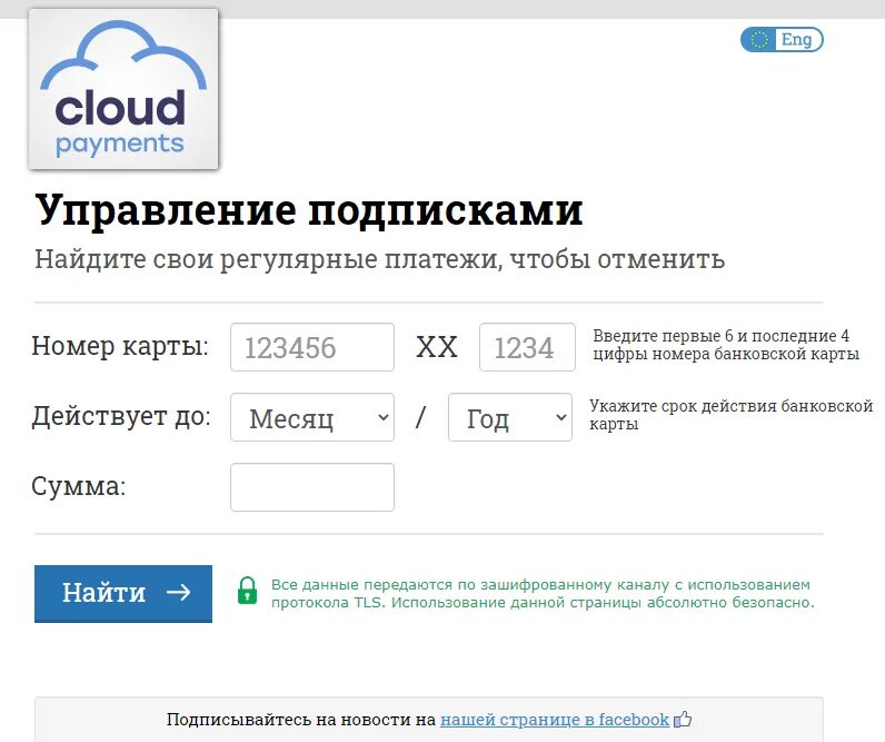 Cloud payments отменить подписку. CLOUDPAYMENTS подписка. CLOUDPAYMENTS отменить подписку. Управление подписками. Газпромбонус подписка отключить