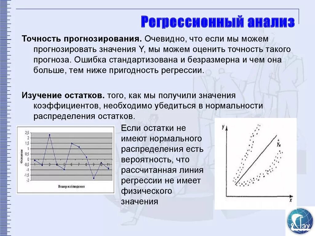 Регрессионный анализ. Простой регрессионный анализ. Методы регрессионного анализа в статистике. Регрессионный анализ в прогнозировании.