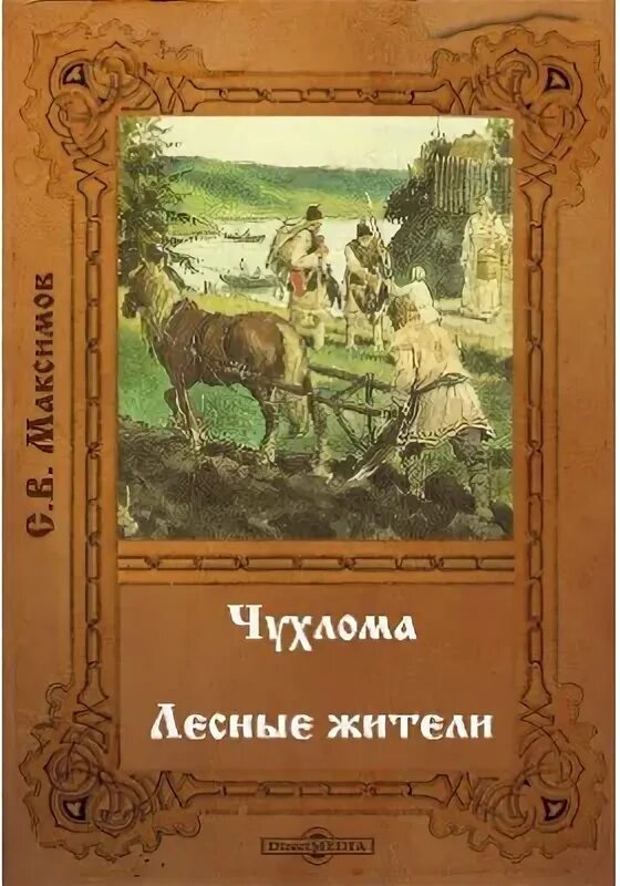 Максимов?. Произведения Максимова Сергея Васильевича. Очерки Сергея Максимова. Купить книгу максимова