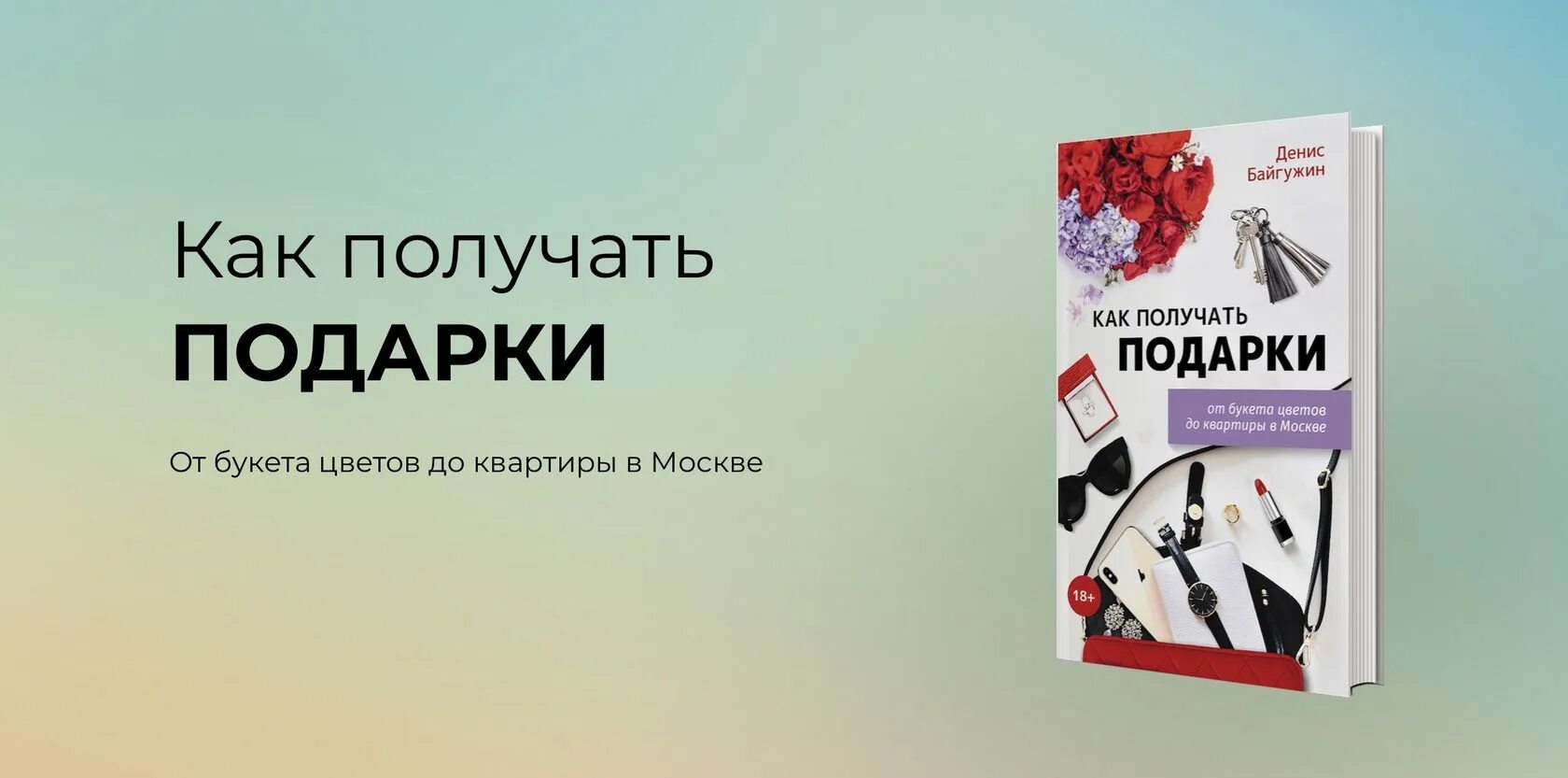 Подарки от высших 3 книга. Байгужин книги. как получать подарки от мужчин психология.