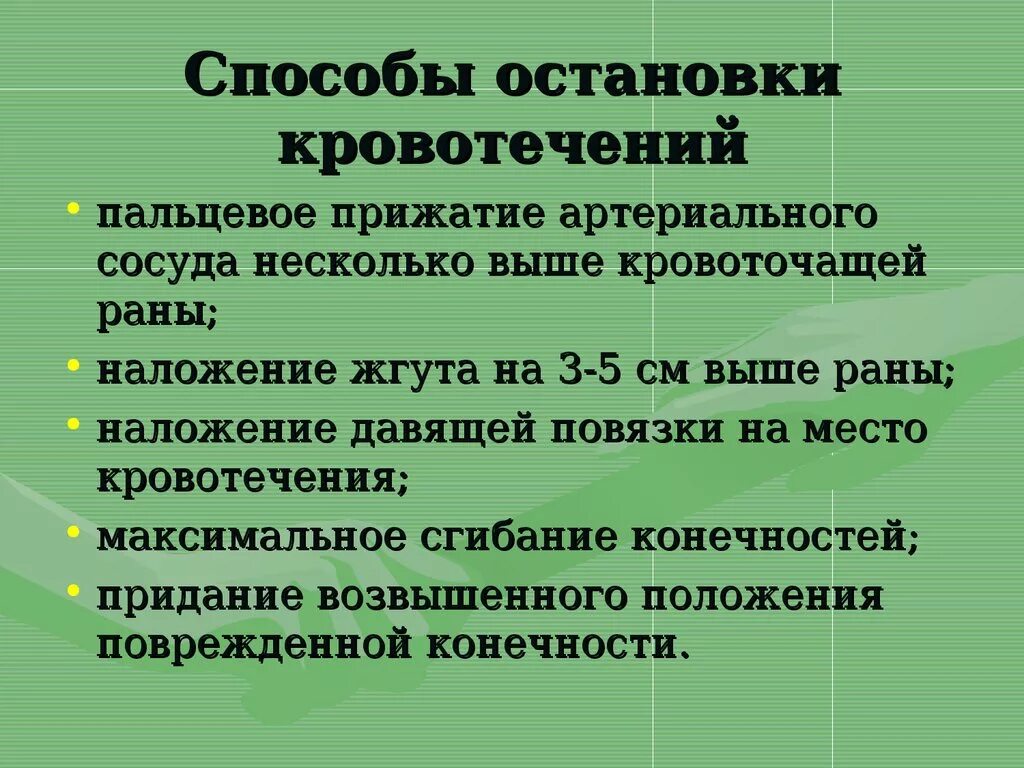 Виды и способы остановки кровотечения. Способы остановки ерово ти чений. Способы остановки кровотечения кратко. Кровотечение способы остановки кровотечения. Какие способы остановки кровотечения наиболее эффективны