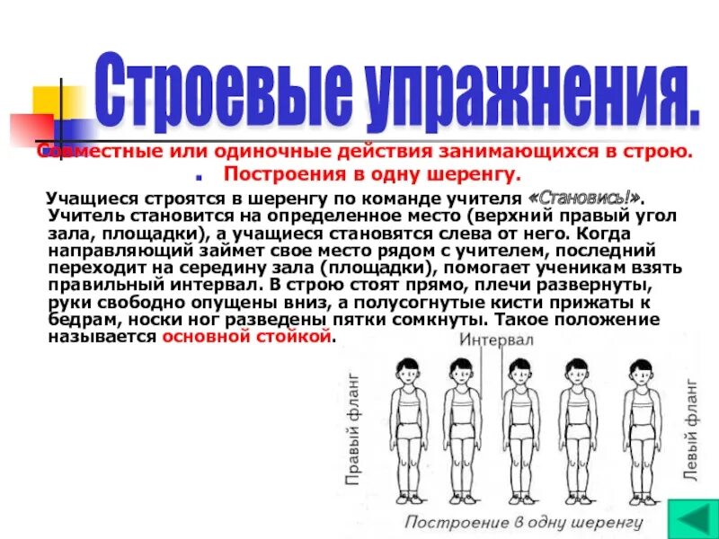 Как называется расстояние в строю