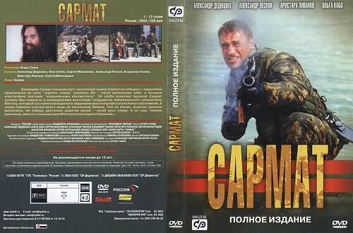 Сармат покушение. Сармат 2 покушение двд диск. Сармат DVD диск.