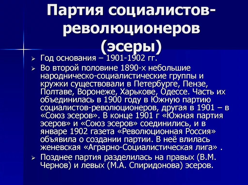 Партия социал революционеров в начале 20 века в России. Партия социалистов-революционеров 1902. Партия социалистов-революционеров эсеры. Партии начала 20 века ПСР. Пср год создания партии