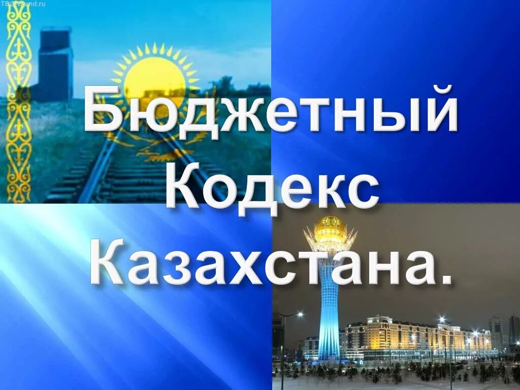 Бюджетный кодекс казахстана. Бюджетный кодекс рк фото. Закон о концессии. Бюджетный кодекс. Структура бюджетного кодекса.