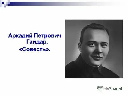 Рассказ гайдара совесть