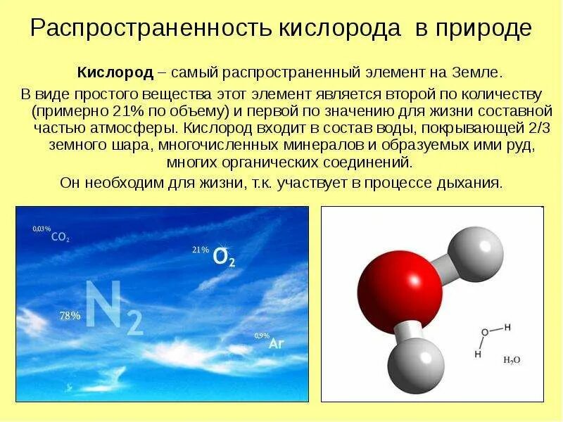 Кислород уменьшается. Распространенность кислорода в природе. Кислород самый распространенный элемент. Презентация на тему кислород по химии. Презентация по химии по теме кислород в жизни.