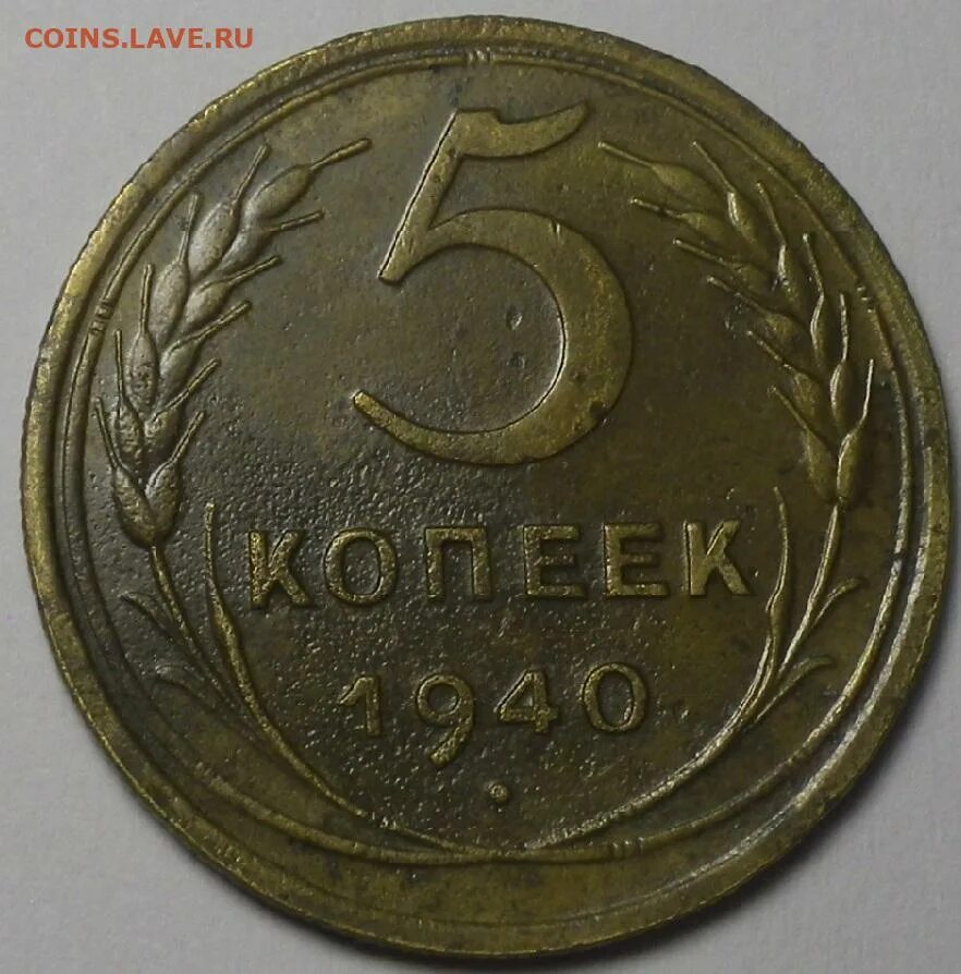 1 к 1940 г. 15 Копеек 1940 года. Фото трех копеек 1935 год.