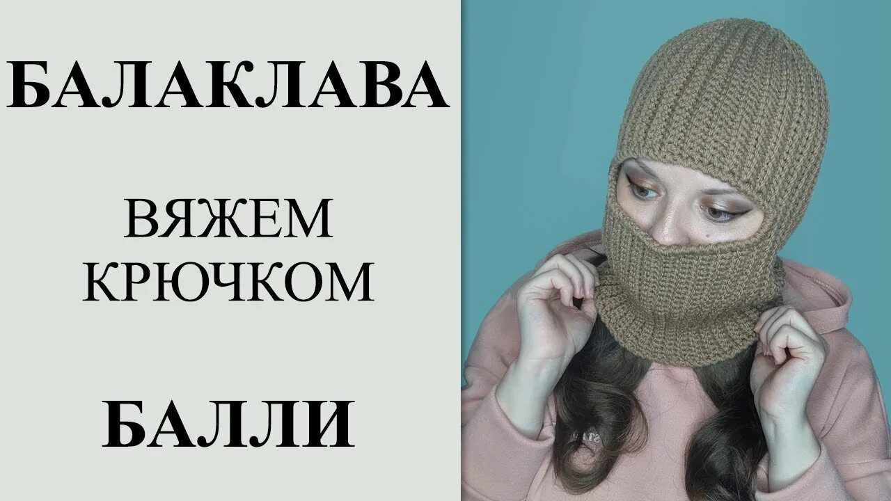Как связать балаклаву крючком схема вязание шапки шлема для мужчин схемы Вязание, Схемы вязания шапок, Вязаные голов
