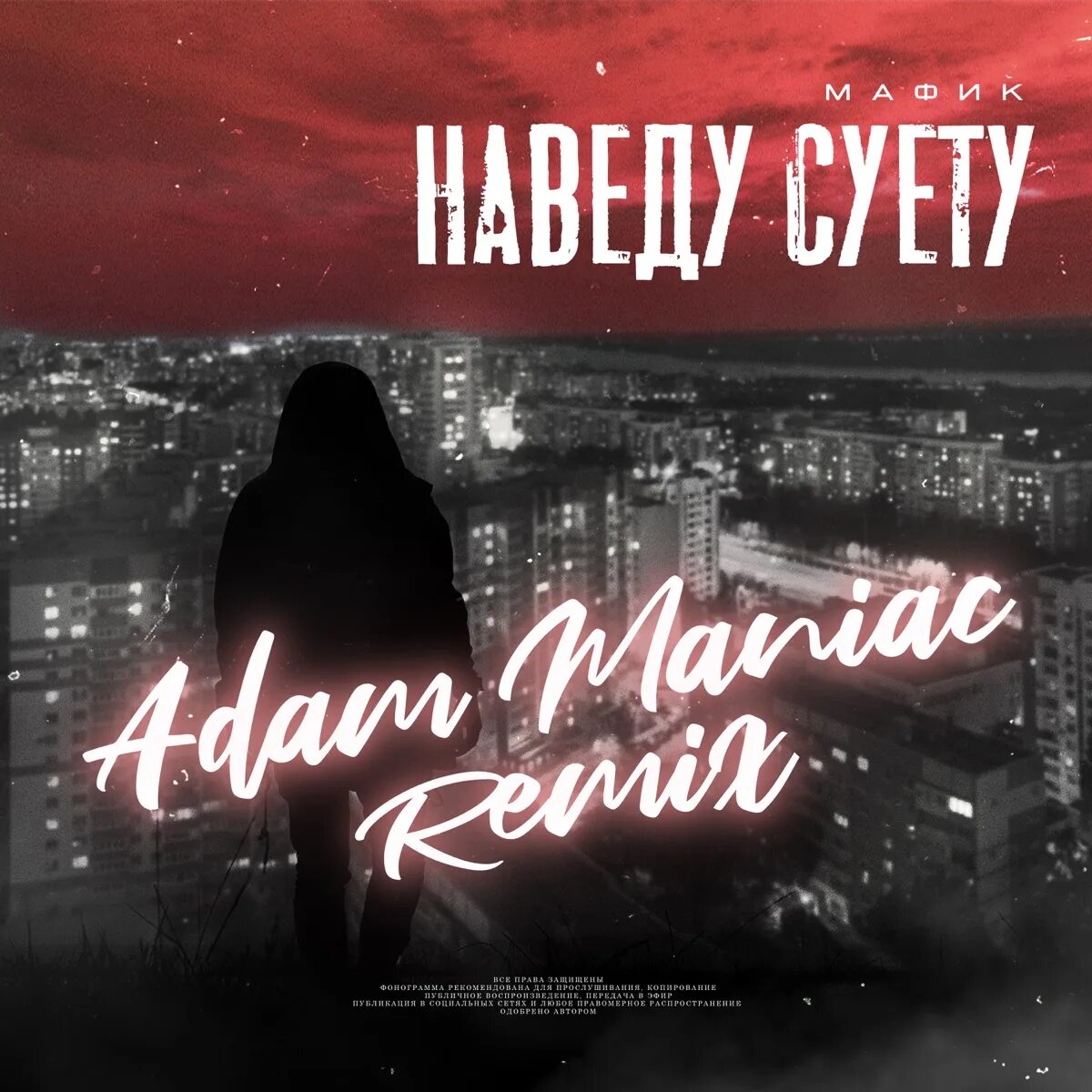 Мафик нарисуй слушать. Мафик наведу суету. Наведу суету мафик текст. Мафик 2023. Мафик зеленая.