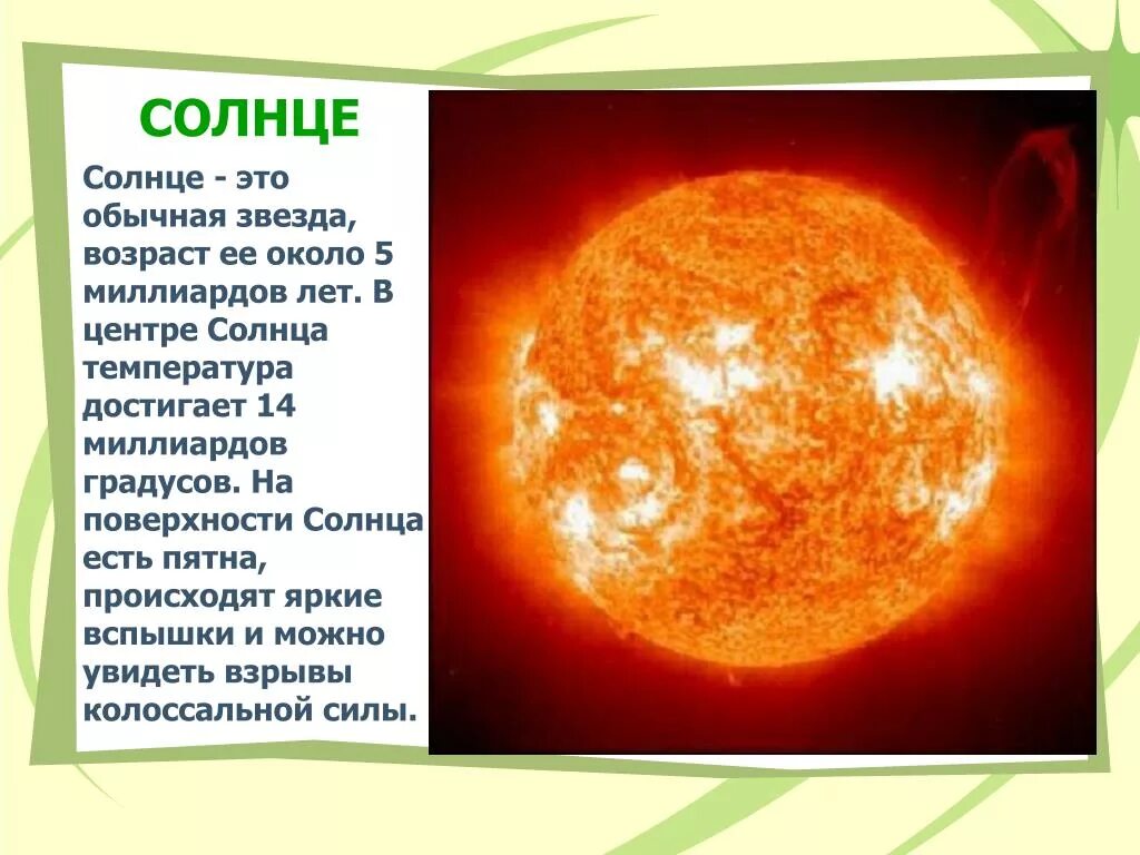 Солнце это звезда класса. Сведения о солнце. Доклад о солнце. Короткая информация о солнце. Соце.
