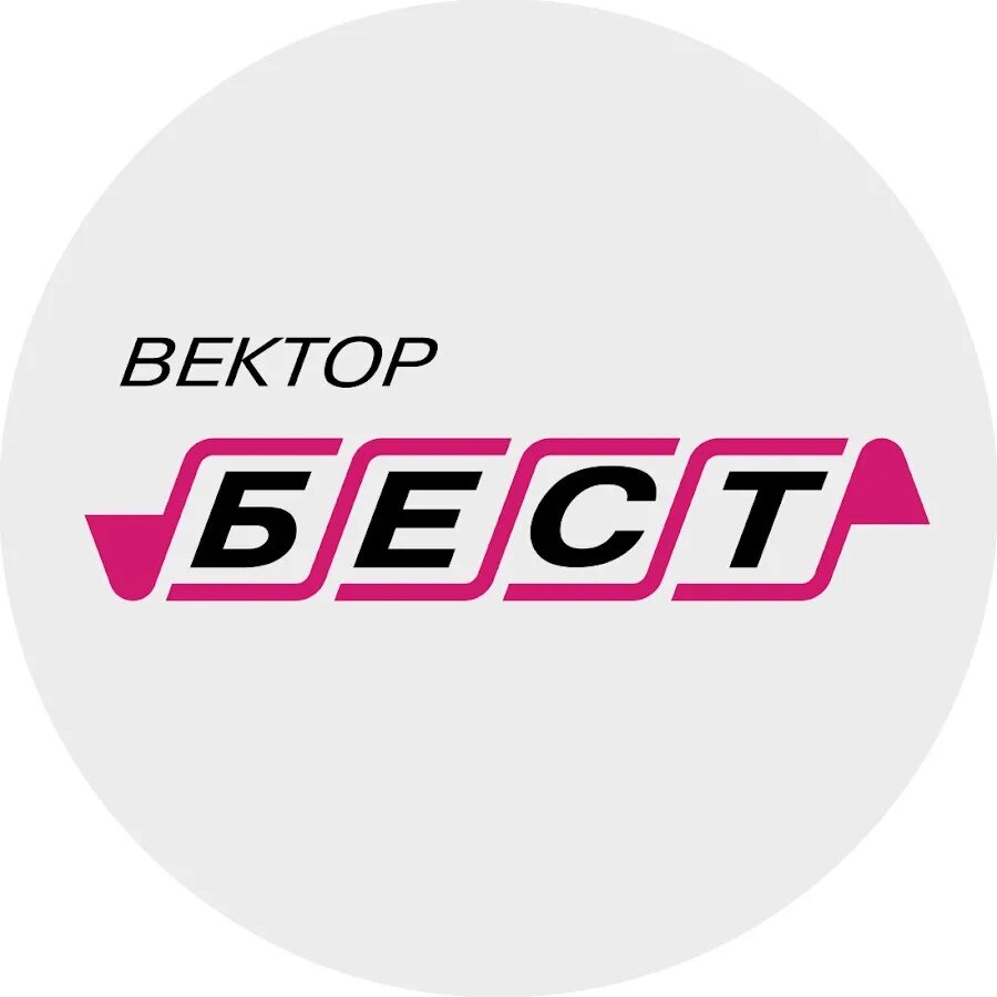 Вектор Бест. Вектор Бест логотип. Вектор Бест Новосибирск. Слоган вектор Бест.
