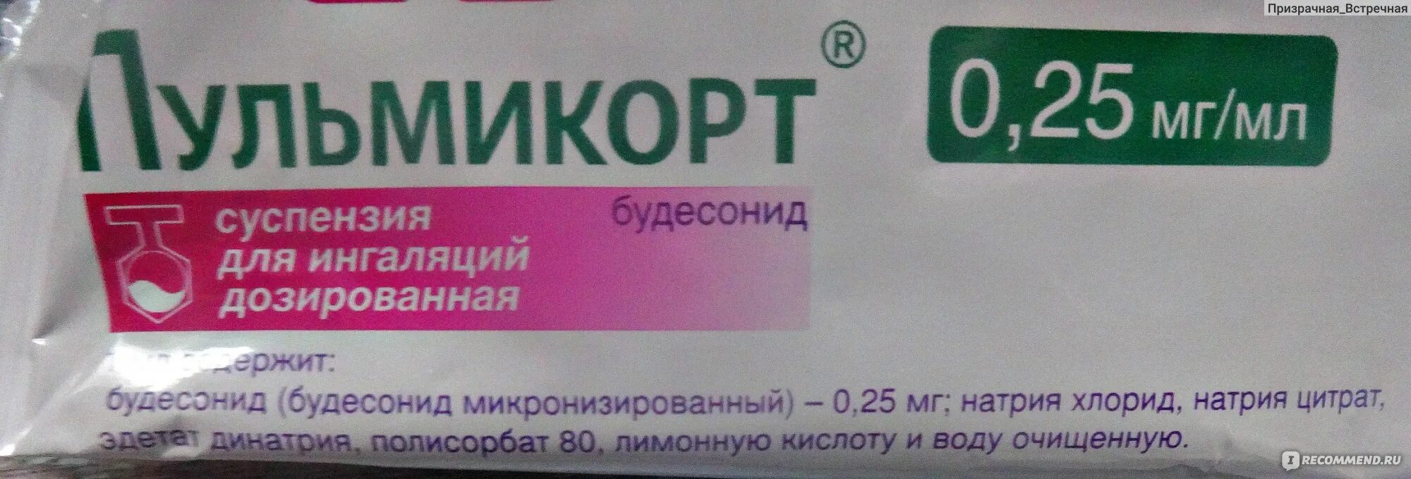 Пульмикорт суспензия 025. Суспензия для ингаляций дозированная 0,25 мг/мл. Суспензия Будесонид 0.25. Будесонид пульмикорт для ингаляций. Как разбавлять пульмикорт с физраствором детям