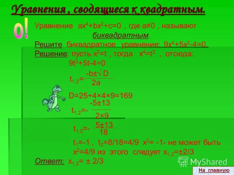 Решите уравнение 9 корень х 2. Уравнения сводящиеся к квадратным. Решение биквадратных уравнений. Биквадратное уравнение x4+x2 1 решение. Уравнения сводящиеся к квадратным Биквадратные.