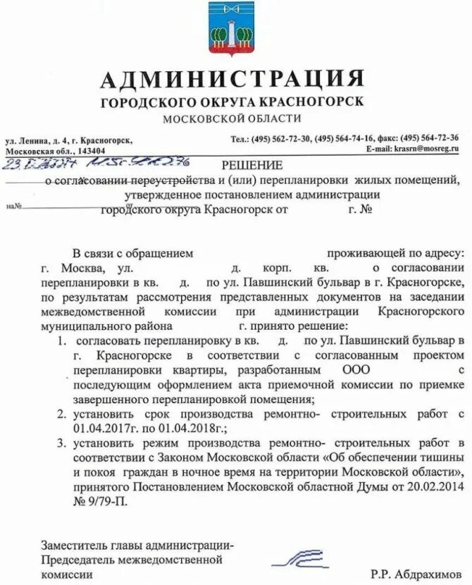 Заявление о переустройстве и (или) перепланировке по форме. Письмо согласие. Как выглядит разрешение на перепланировку квартиры. Разрешение на перепланировку как выглядит. Как выглядит разрешение на перепланировку квартиры.