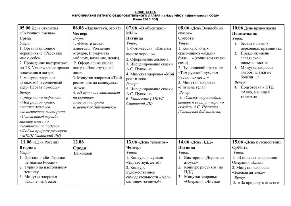 Мероприятие летнего лагеря на 21 день. План сетка лагерной смены. План сетка лагерь оздоровительный лагерь. План сетка программы в дол. План сетка смены в лагере.
