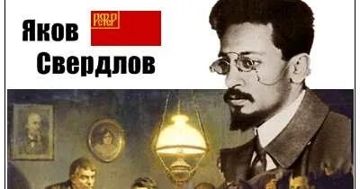 Фамилия якова свердлова