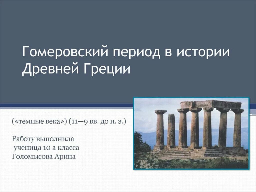 Источники по истории греции. Темные века в древней Греции гомеровский период. Гомеровская Греция 11-9-в до н.э. -. Гомеровская эпоха в истории древней Греции.. Гомеровский период («тёмные века») в истории Греции..